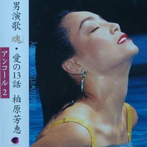 Image for 'アンコール2 - 柏原芳恵'