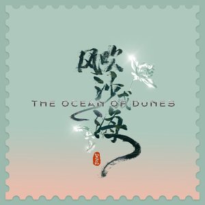 风吹沙成海