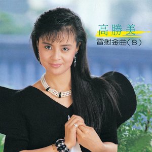 高勝美雷射金曲8