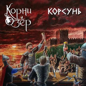 Корсунь