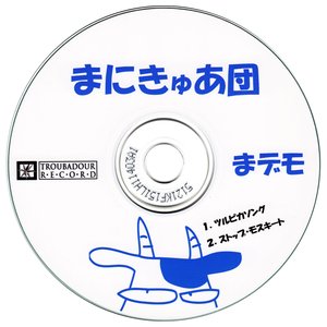 まデモ