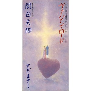 ヴァージン・ロード
