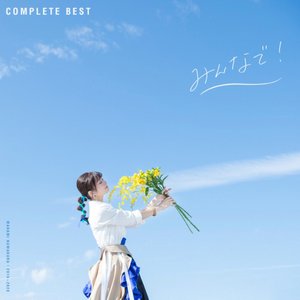 COMPLETE BEST「みんなで！」