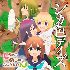 シカ色デイズ