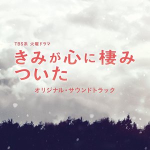 TBS系 火曜ドラマ「きみが心に棲みついた」オリジナル・サウンドトラック