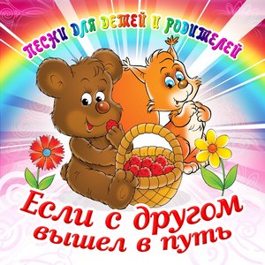 Esli s drugom vyshel v put' (Pesni dlya detey i roditeley)
