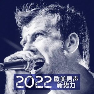 2022欧美男声新势力