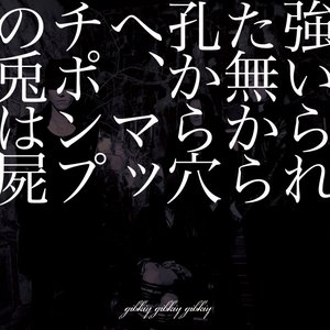 強いられた無から孔から穴へ、マッチポンプの兎は屍