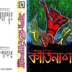 কীর্তিনাশা