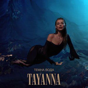 Темна вода - Single