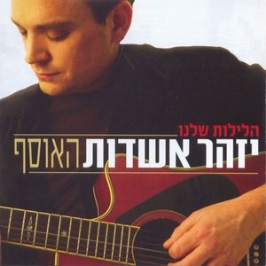 הלילות שלנו - האוסף