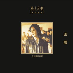 田震 (華人音樂傳奇經典 - 太合麥田系列)