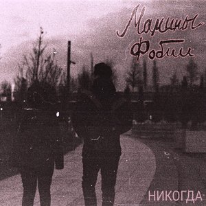 Никогда - Single