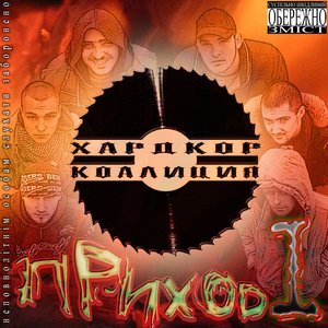 Приход Первый
