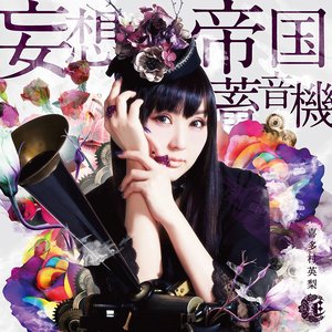 妄想帝国蓄音機