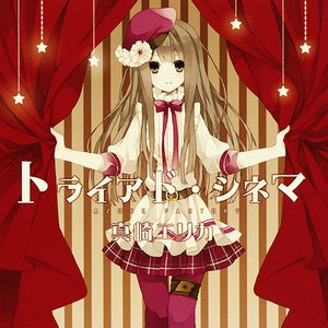 トライアド・シネマ