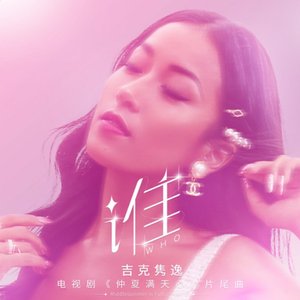 谁 (電視劇《仲夏滿天心》片尾曲)