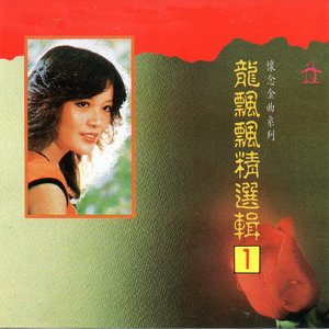龍飄飄 精選輯1 (懷念金曲系列)