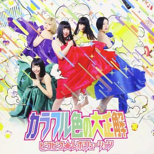 カラフル色の大正解