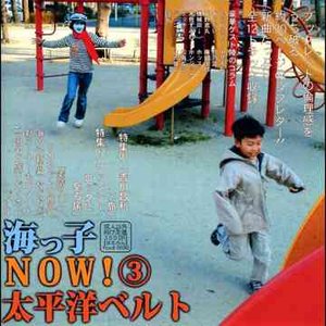 海っ子NOW！③
