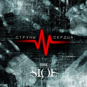 Струны и Сердца