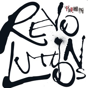 REVOLUTIONS (TYPE-B)