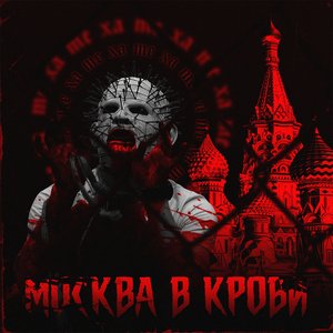 Москва в крови