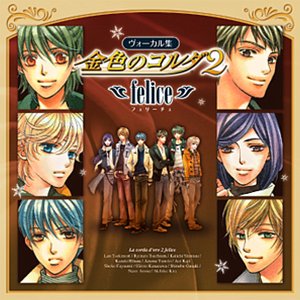 金色のコルダ2 ～felice～