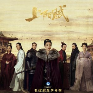 《上阳赋》电视剧原声专辑