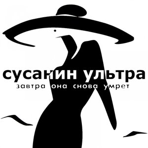 Завтра она снова умрет