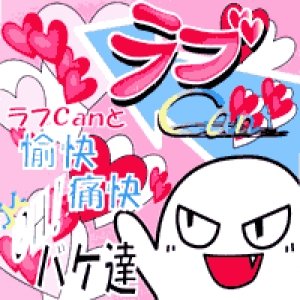 ラブＣａｎと 愉快・痛快 ＯＨ！バケ達