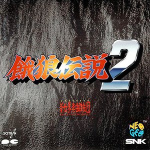 餓狼伝説 2