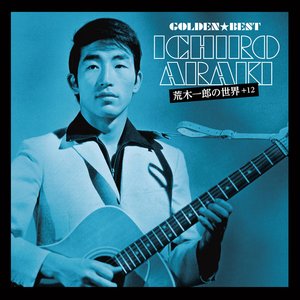 ゴールデン☆ベスト　荒木一郎の世界＋１２