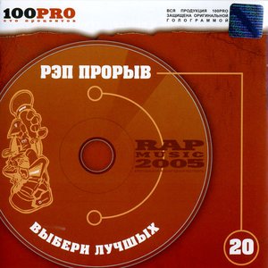 Рэп прорыв - 2005 [Explicit]