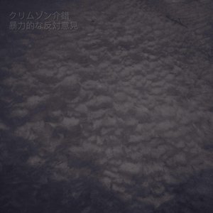 クリムゾン介錯 的头像