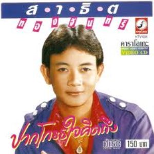 Avatar for สาธิต ทองจันทร์