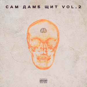 Сам Дамб Щит, Vol. 2