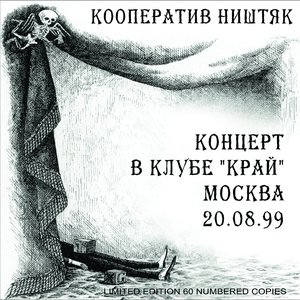 Концерт в Клубе Край