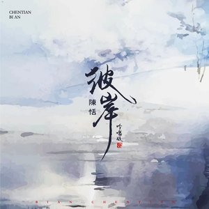 彼岸（苍兰诀 吟唱版）