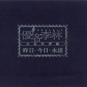 昨日今日永遠