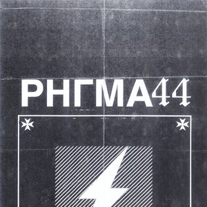 ΡΗΓΜΑ 44