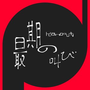 最期の叫び