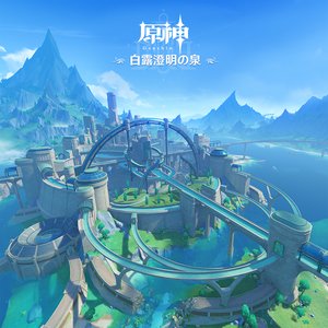 原神-白露澄明の泉 (Original Game Soundtrack)