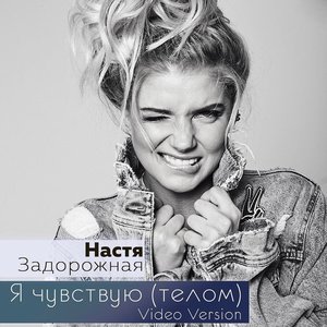 Я чувствую (Телом) [Video Mix]