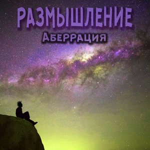 Размышление - Single