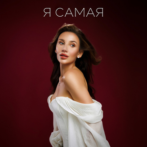 Carátula de Я САМАЯ