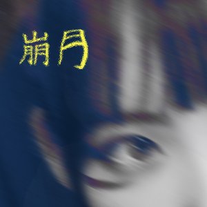 崩月