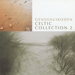 幻想水滸伝音楽集～ケルティックコレクション2～
