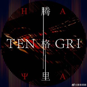腾格里HAYA