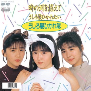 時の河を越えて